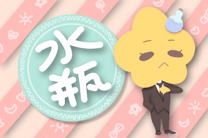 水瓶座未来3年事业运势分析 可以坐上理想岗位吗