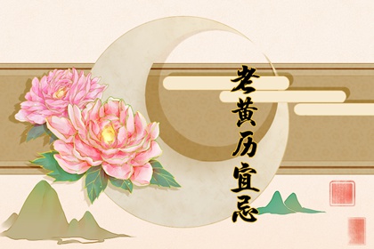 2021年8月16日黄道吉日查询 是好日子吗