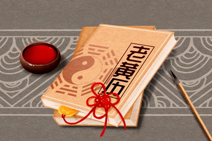 吉日查询 2021年8月17日是黄道吉日吗