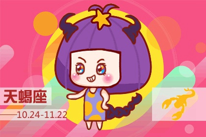 天蝎座2021年桃花运势分析 运势好不好