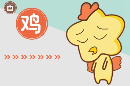 2021年下半年运势属鸡 事业运分析