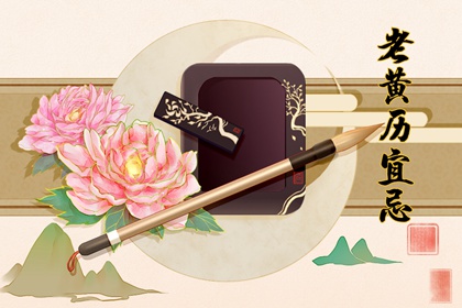 2021年8月21日黄历 什么时辰是吉时