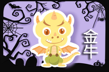 金牛座2021下半年运势分析免费 运势好吗