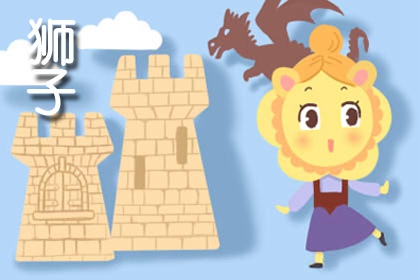 狮子座2021年下半年运势如何 事业运分析