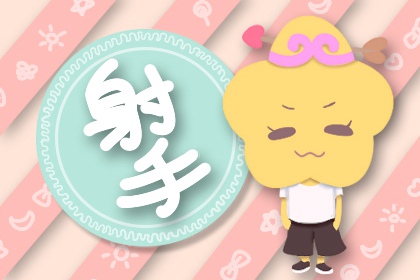 射手座2021年下半年运势详解 爱情运好吗