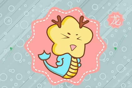 属龙女人2021年下半年运势分析 财运好吗