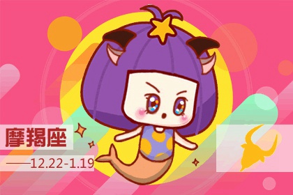 2021年8月摩羯座运势完整版 学习运势分析