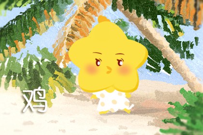 属鸡人今年运势2021年下半年运势