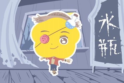 水瓶座下半年事业运势2021年 运势好不好