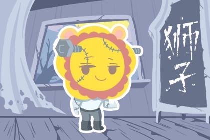 每月运势分析 2021年8月狮子座运势完整版