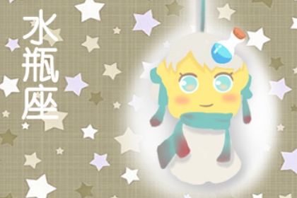 2021年水瓶座8月运势详解 八月财运如何