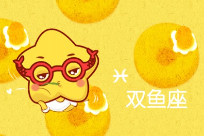 双鱼座2021年倒霉月在什么时候 有什么建议