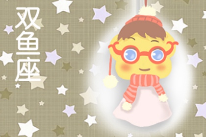2021年9月哪个星座的健康运最好排名 双鱼座排第一
