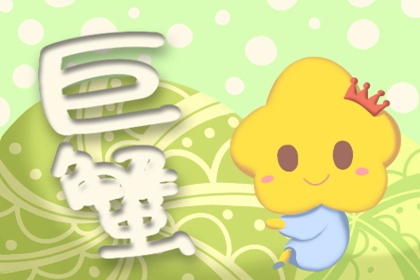 巨蟹座2022年学业运势如何 有什么建议