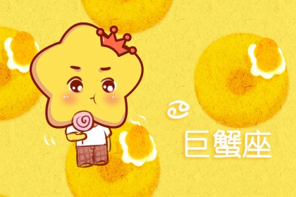 巨蟹座下半年2021感情运势好不好 工作运如何