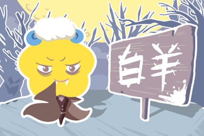 2021年9月哪个星座健康运好 白羊座在其中