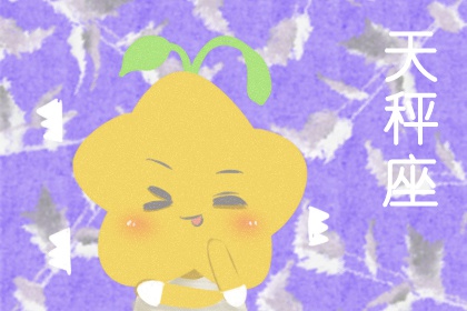 2022年天秤座学业运势旺吗 可以考出好成绩吗