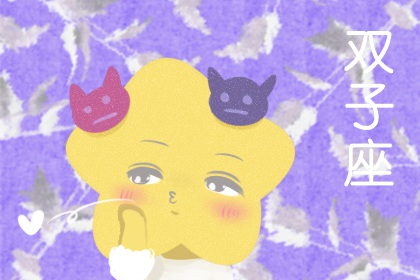双子座的终身贵人是谁 一生运势怎么样