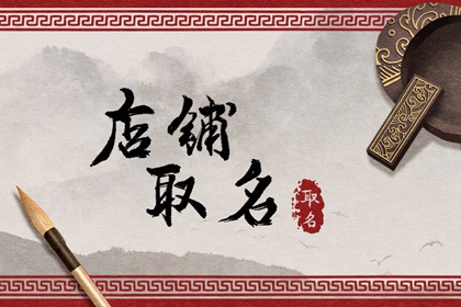 店铺取名技巧 开网店取名字大全集
