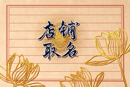 最有创意的书店名字 书店取什么名字好听有创意