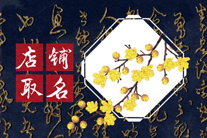好听顺口的餐饮店名字  给餐饮店起名大全集