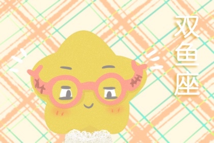 2022年双鱼座的幸运色 虎年工作顺利吗