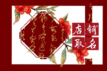 霸气文具店名字大全集 店铺怎么起名好听