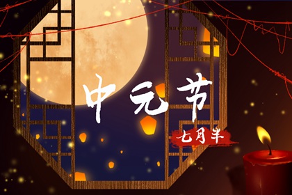 2021年中元节哪天上坟好 上坟有什么忌讳