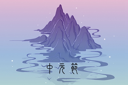 2021年7月半鬼节是几月几号 公历2021年8月22日