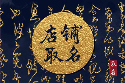 淘宝店铺名字大全 店名大全要吉利淘宝