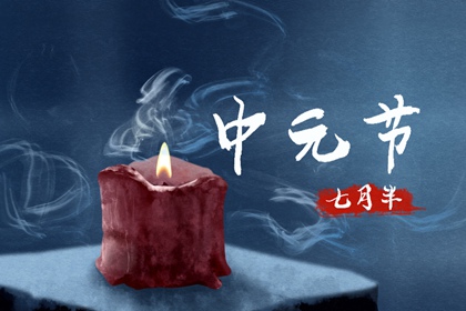 七月半是什么意思要注意什么 中元节的禁忌