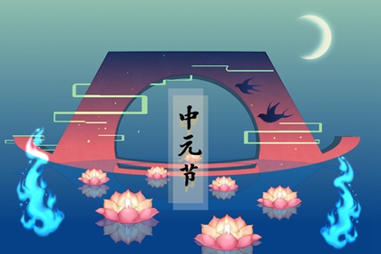 2021年中元节可以迁坟吗 这天不适合迁坟