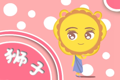 2021年八月份狮子座运势 整体运势向好发展