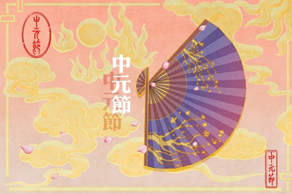 2021年中元节可以出门吗 中元节的习俗有什么