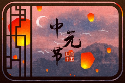 七月半烧纸封包怎么写 有什么格式和讲究