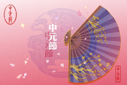 2021年中元节可以扫墓吗 这天祭祖好不好