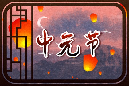 2021年中元节可以烧纸吗 烧纸有何忌讳