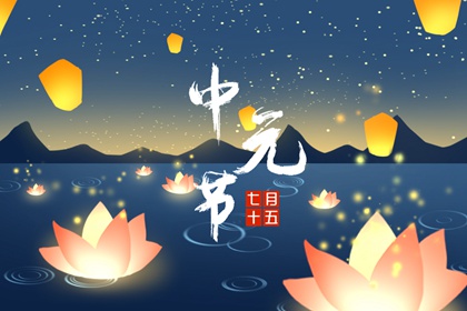 2021年中元节是什么节日 中元节的由来