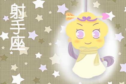 2021年射手座必遭劫难是什么 感情上容易吃亏