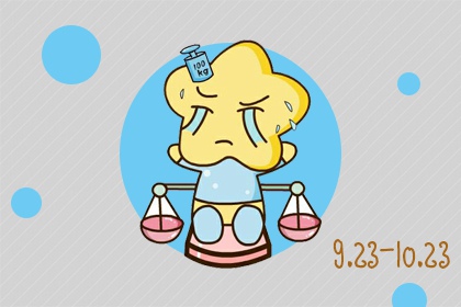 2021年天秤座下半年太可怕了 提升能力化解劫难