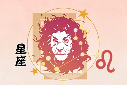 2021年狮子座下半年太可怕了 多沟通有助化解劫难
