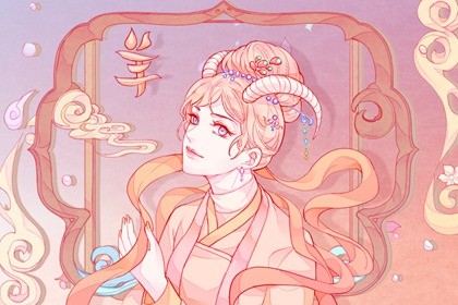 生肖羊在2021下半年运势解析 开拓市场运势兴旺