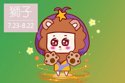 狮子座十月份运势2021年 和谐相位助感情