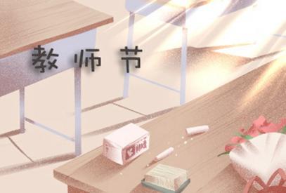 2021年教师节是星期几 教师节的简介以及意义