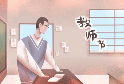2021年教师节祝福语 简单温馨祝福语精选