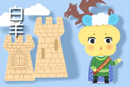 白羊座2021年九月份运势 事业波动收益下滑