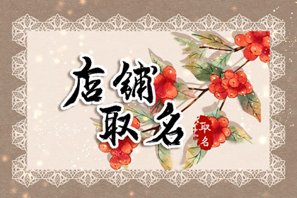 给网店起个好名字 网店什么名字最有吸引力