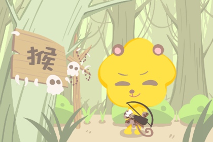 属猴2021年11月事业运势分析 健康运势极佳