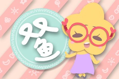 双鱼女2021八月下半年运势 桃花旺盛爱情甜蜜