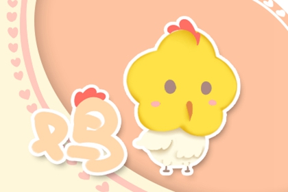 属鸡女2021年九月运势分析 财运稳步上升